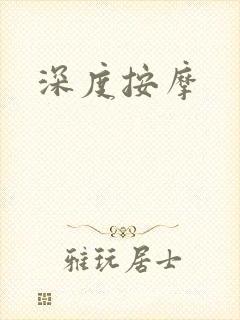 深度按摩