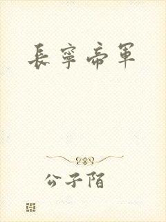 长宁帝军