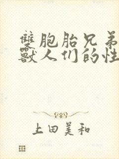 双胞胎兄弟沦为兽人们的性奴