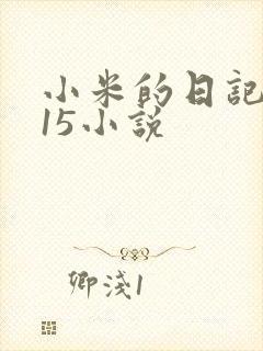 小米的日记1一15小说
