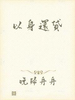 以身还贷