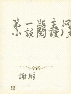 第一版主网(在小说阅读)免费阅读