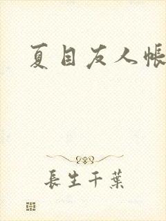 夏目友人帐小说封面