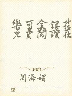 乐可金银花全文免费阅读在线无删减封面