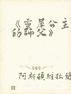 《灵犀公主和她的师父》封面