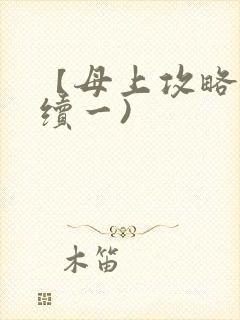 【母上攻略】(续一)