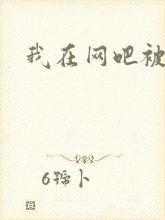 我在网吧被黑人