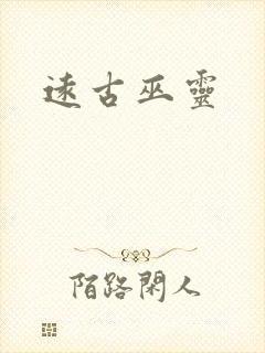 远古巫灵