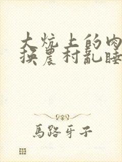 大炕上的肉体交换农村乱睡
