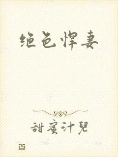 绝色悍妻