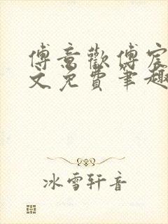 傅意欢傅宸深全文免费笔趣阁小说