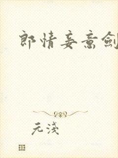 郎情妾意剑