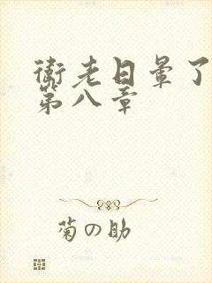 卫老日晕了淑蓉第八章