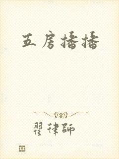 五房播播
