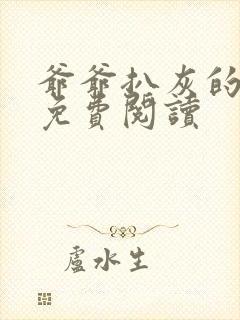 爷爷扒灰的小说免费阅读封面