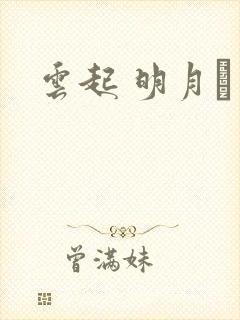 云起 明月珰