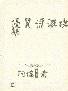 优质灌溉攻略系统封面