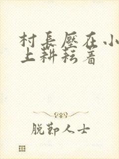 村长压在小萍身上耕耘着封面
