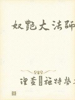 奴艳大法师