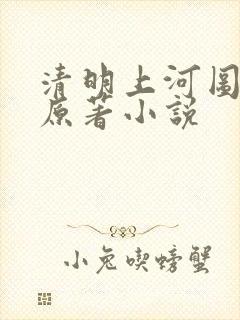 清明上河图密码原著小说