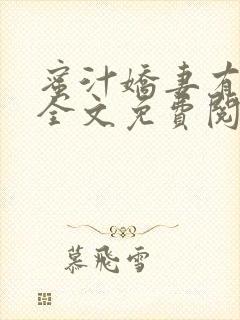 蜜汁娇妻有点甜全文免费阅读