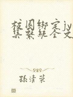校园绑定jy收集系统全文免费