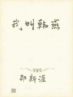 我叫韩燕封面