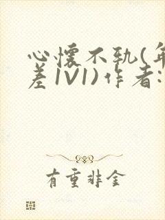 心怀不轨(年龄差1V1)作者:款冬封面