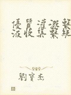 优质灌溉系统y液收集系统封面
