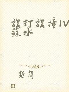 误打误撞1V1苏水