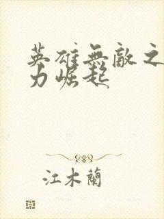 英雄无敌之新势力崛起封面