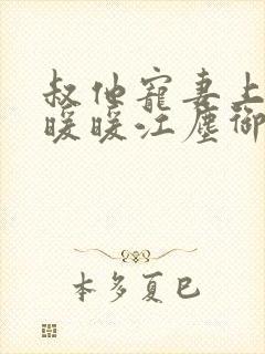 叔他宠妻上瘾古暖暖江尘御免费阅读笔趣阁封面