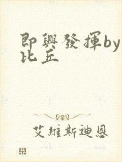 即兴发挥by卡比丘