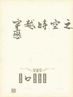 穿越时空之生死恋