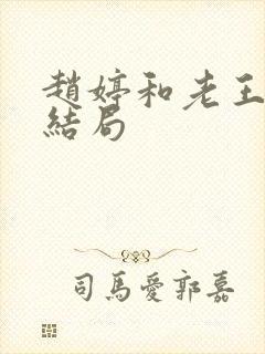 赵婷和老王的大结局封面