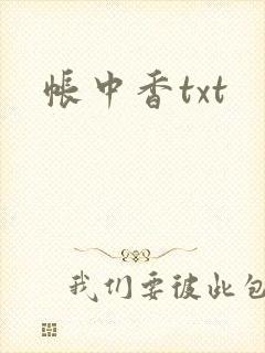 帐中香txt