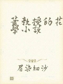 萧教授的花式教学小说封面