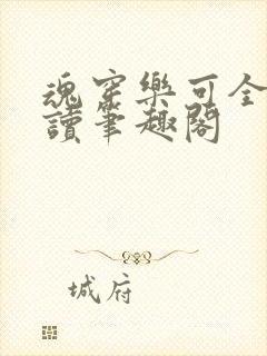 魂穿乐可全文阅读笔趣阁