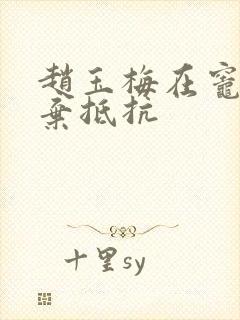 赵玉梅在灶间放弃抵抗