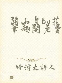 关山月by花卷笔趣阁免费阅读
