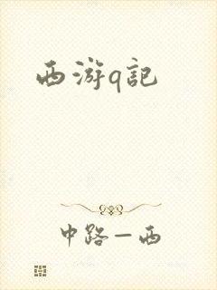 西游q记