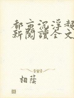 都市沉浮超前更新阅读全文