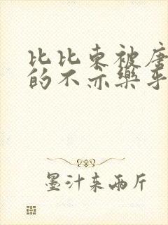 比比东被唐三桶的不亦乐乎