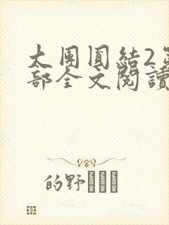 大团圆结2第二部全文阅读