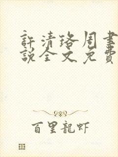 许清珞周聿衡小说全文免费阅读