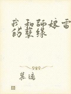 我和师娘雷雨中的孽缘