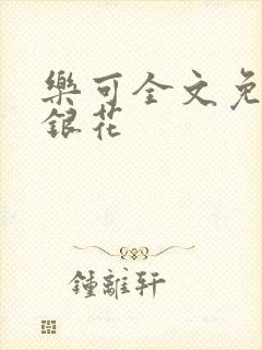乐可全文免费金银花