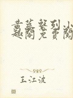 黄蓉系列小说笔趣阁免费阅读封面