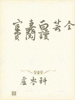 宦妻白芸全集免费阅读
