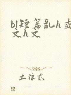 bl短篇乱h爽文h文